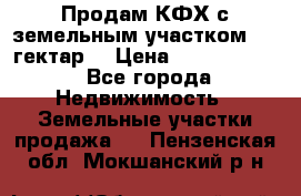 Продам КФХ с земельным участком 516 гектар. › Цена ­ 40 000 000 - Все города Недвижимость » Земельные участки продажа   . Пензенская обл.,Мокшанский р-н